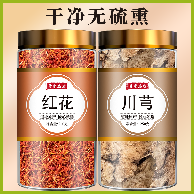 红花川芎中药材正品野生红花川芎茶红花川穹茶包泡水喝红花和川芎