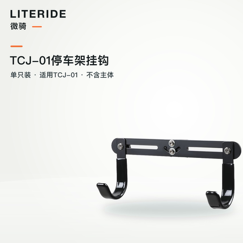 微骑TCJ-01停车架单挂钩配件