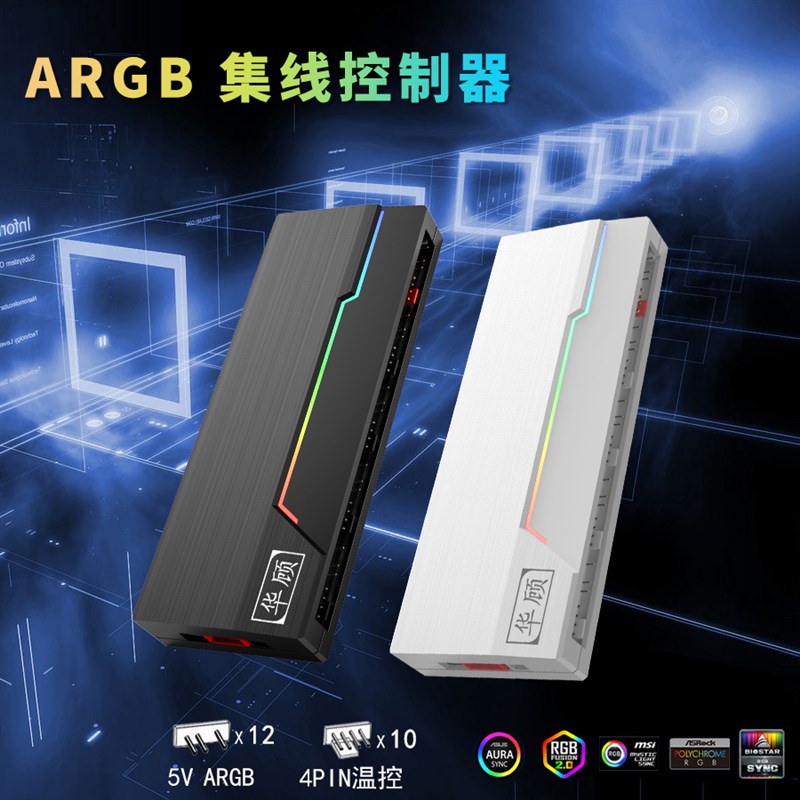ARGB神光同步PWM温控10+12路二合一风扇集线器机箱灯光无线控制器