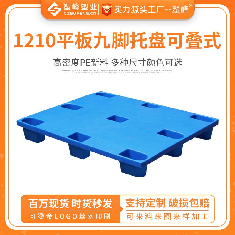 1210九脚平板可叠式塑料托盘工业叉车卡板仓库超市铲板地台防潮板
