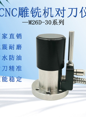 牧野对刀仪雕铣机CNC数控加 工中心自动Z轴断刀检测M26D-30对刀器
