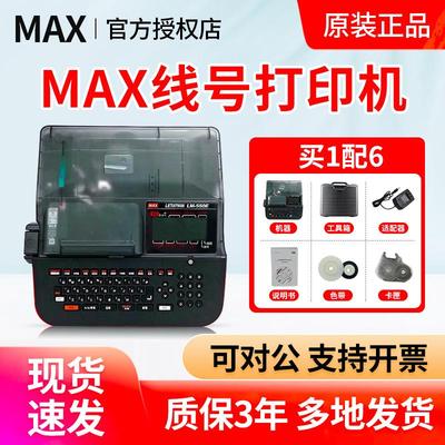 max线号机LM-550E号码管打印机max打码机lm380ez美克司线号打印机