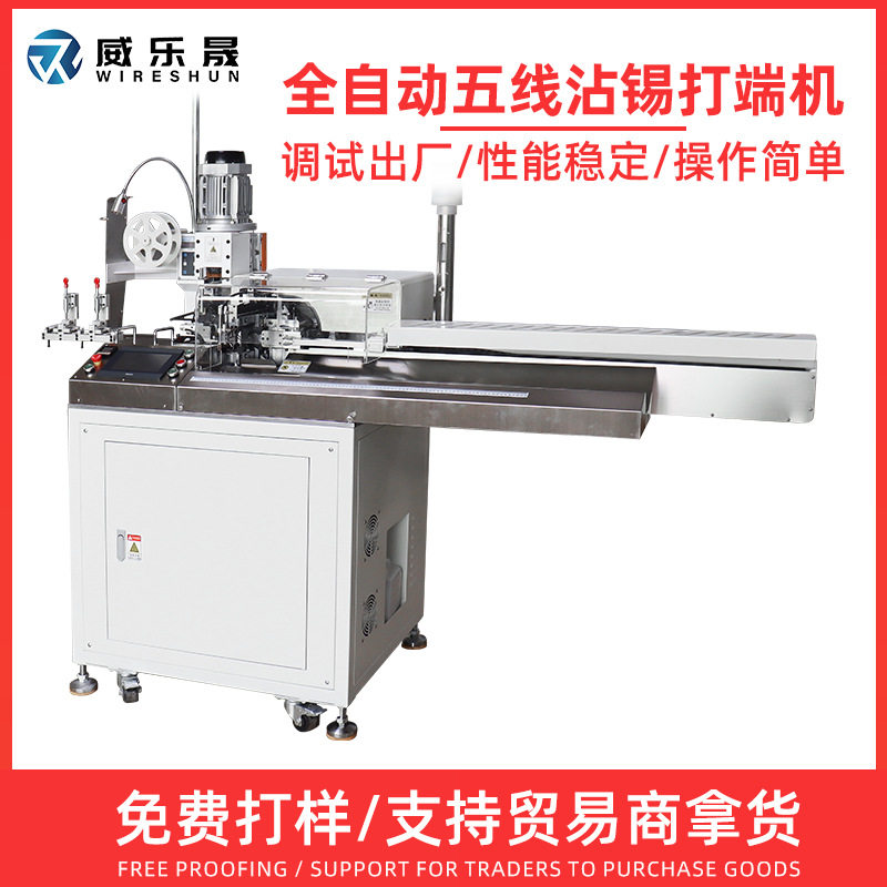 威乐晟全自动打端沾锡机五线端子机浸锡扭线剥皮一出五打端上锡,商务/设计服务,建筑及模型设计,淘宝优惠券,粉丝福利购,淘宝优惠卷