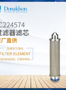 C唐纳森压缩空气过滤器1C224574除菌滤芯P-SRFX05/3P7
