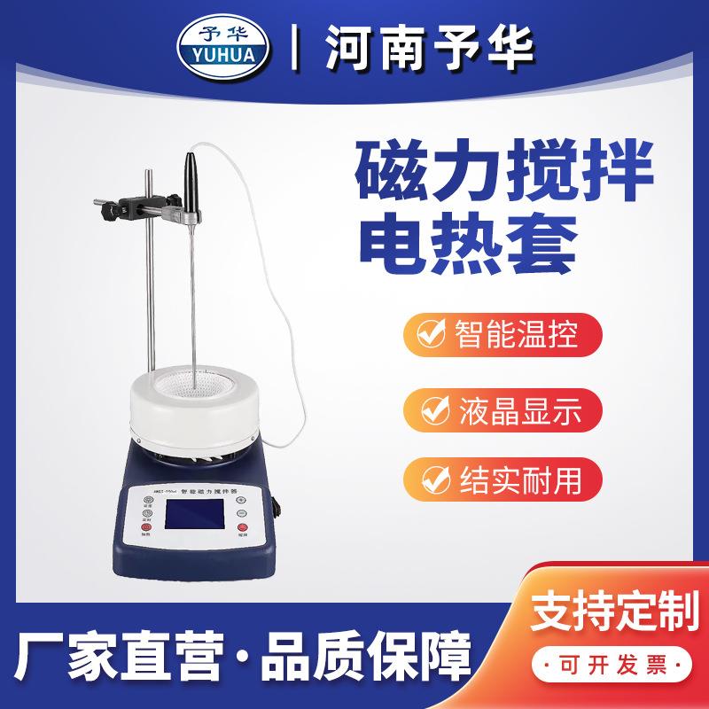 HWET(50-5000ml)定时磁力搅拌器数显磁力搅拌电热套河南予华