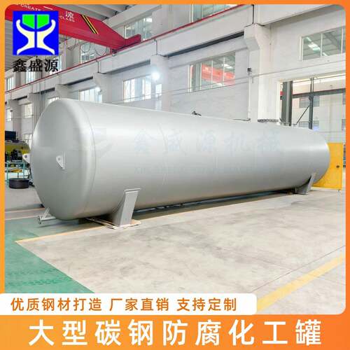 碳钢罐储油罐大型石油化工运输容器卧式常压容器生产厂家