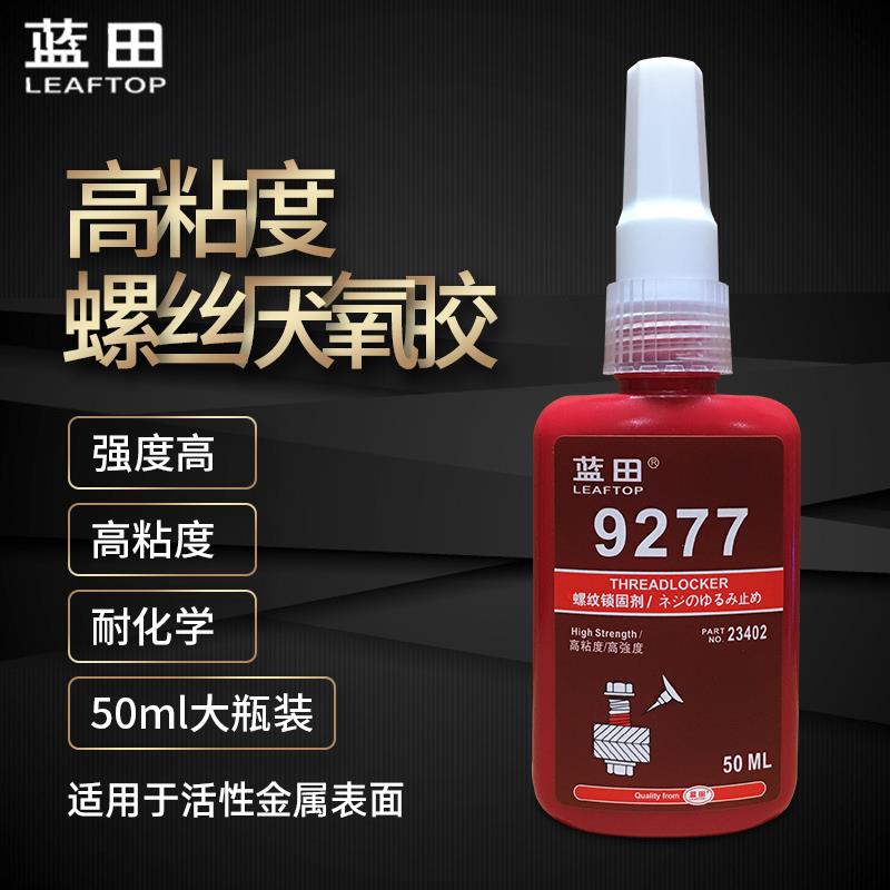 螺丝胶277防松紧固高强度高粘度锁固金属螺纹锁固剂50ML厌氧胶
