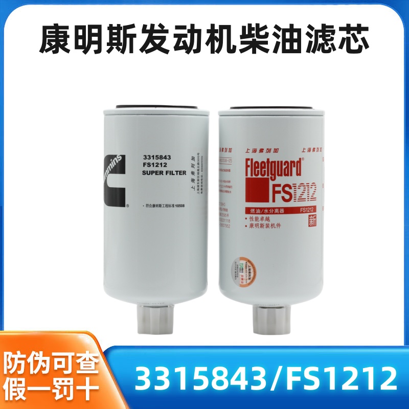 适用于于东风重庆康明斯引擎NT855发电机组柴油滤芯FS1212柴油格