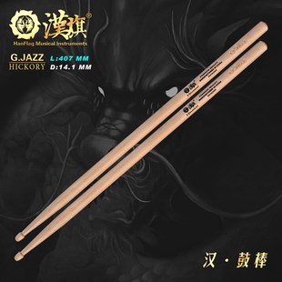 汉旗鼓棒架子鼓鼓槌G.JAZZ 汉牌鼓锤