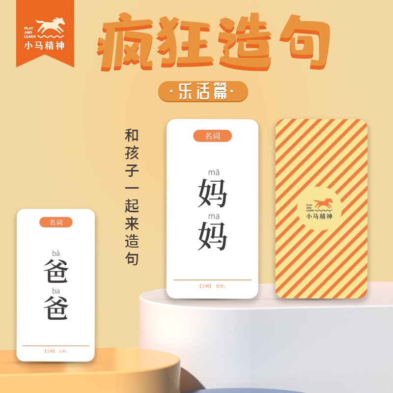 小马精神疯狂造句桌游多人游戏桌游儿童亲子益智成句扩句子连词