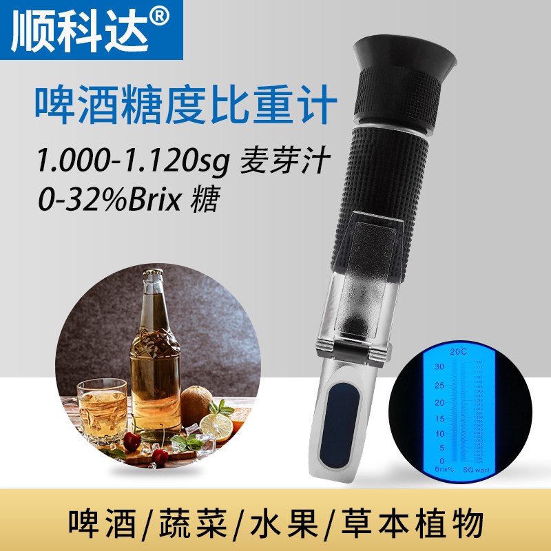 自酿啤酒麦芽汁比重计糖度计糖度仪啤酒酿造前麦芽汁比重仪测试仪