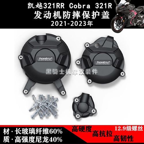 适用凯越321RR Cobra 321R 21-23年 发动机防摔边盖保护罩防护盖