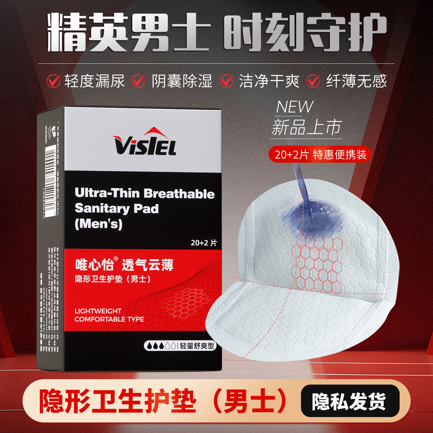 Visiel唯心怡男士护垫漏尿垫内裤卫生贴隐形透气吸水巾超薄防侧漏