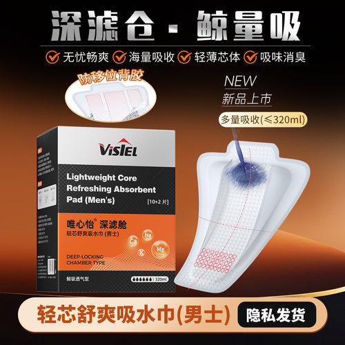唯心怡男士吸水巾超薄透气隔尿