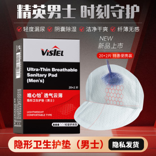 Visiel唯心怡男士 贴痔疮垫卫生巾干爽应急尿袋 隐形护垫尿漏内裤