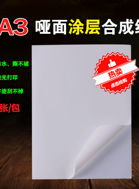A3不干胶打印纸PP合成纸防水 亚光哑面白色刮不掉 激光打印不干胶