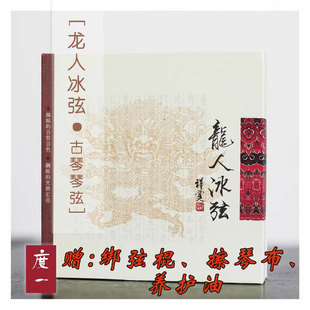 龙人古琴弦--冰弦 钢弦 换弦 赠绑弦棍擦琴布养护油
