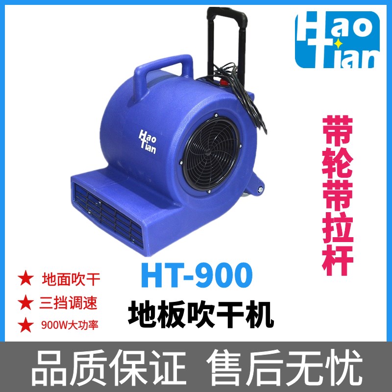 皓天HT-900吹风机 地毯地板吹干机吹地机酒店工厂厕所三速鼓风机