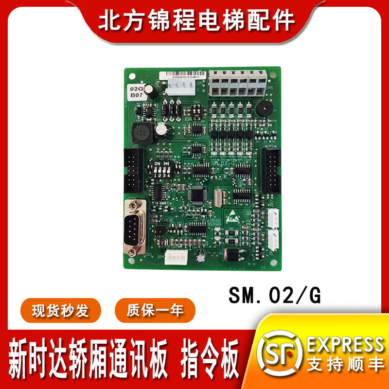 新时达通讯板SM.02/G轿厢板SM-02-G轿顶板02H指令板03D按钮板03E