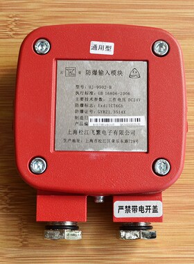 上海松江 防爆输入模块 HJ-9502-B 通用型防爆输入模块 隔爆型