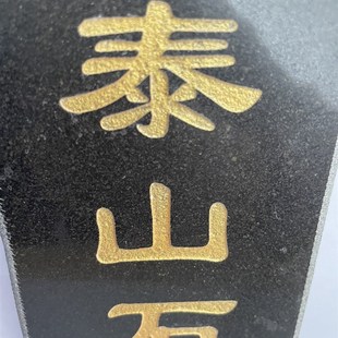 大理石泰山石敢当青石板刻字石敢当刻字泰山石定制石材刻字