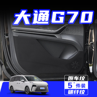 饰车用保护贴膜用品配 适用大通G70车门防踢垫大家7汽车内饰H改装