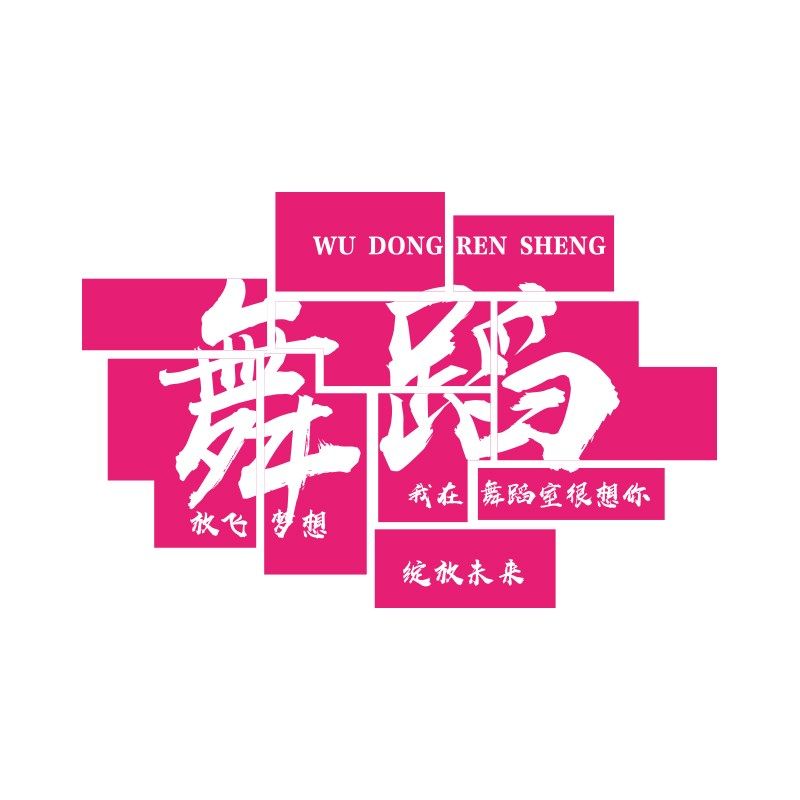 舞蹈房教室形象墙面装饰校培训机构班文化背景布置画创意仪式感,家居饰品,文化墙贴,淘宝优惠券,粉丝福利购,淘宝优惠卷