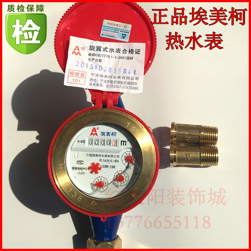 埃美柯热水表097铁壳旋翼湿式热水表LXR-E分分DN15 20  2