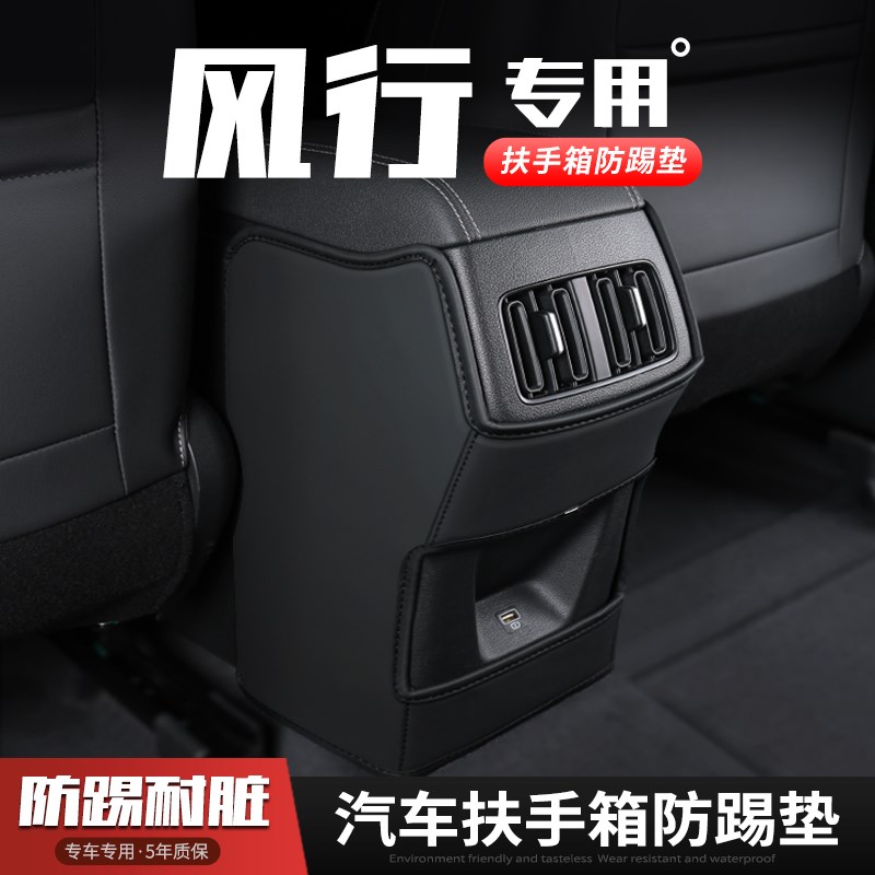 2款东风风行T5EO汽车扶手箱防踢垫座椅后排出风口保护改装饰