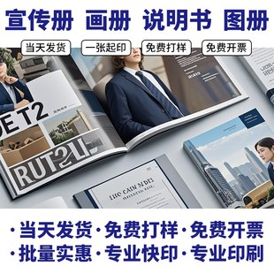 画册印刷制作宣传册定制设计公司产品说明书员工手册广告传单样册