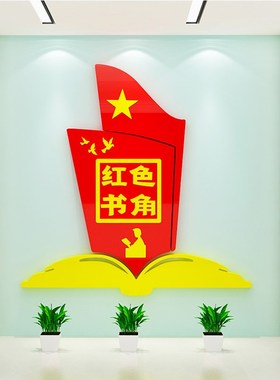 红色书吧教室书屋图书角活动室班级文化装饰布置立体墙贴纸