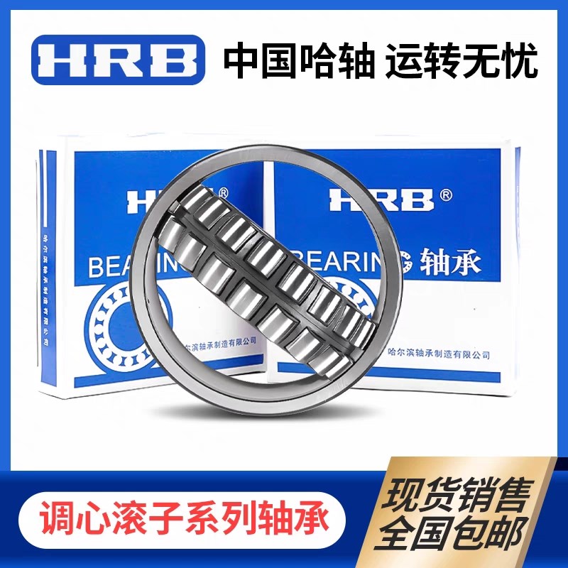 哈尔滨HaRB调心滚子轴承 22220 22222 22224 22226 22228CA CC/W3
