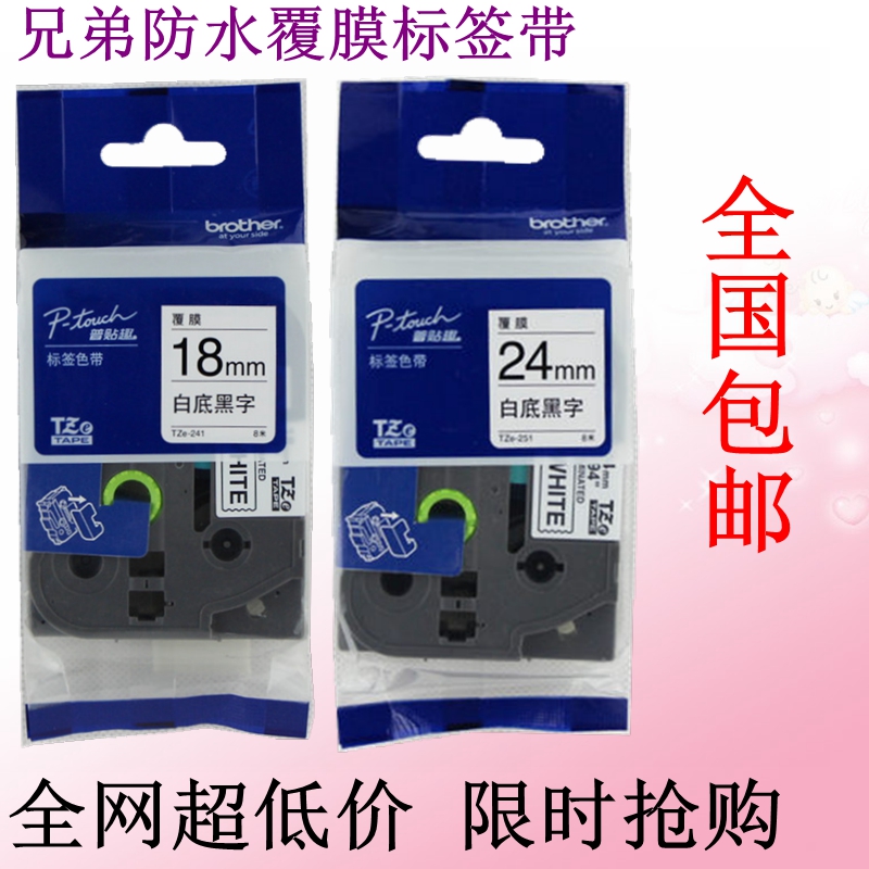兄弟标签机色带24MM12 18 36打印纸pt-E550/7600/9700/p700/p900