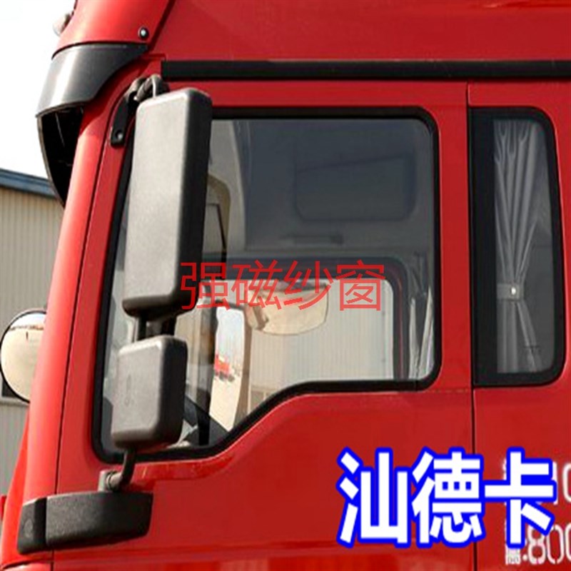 重汽汕德卡G7C7H C5H G7H防蚊纱窗网重卡大货车防蚊纱窗网SITRAK