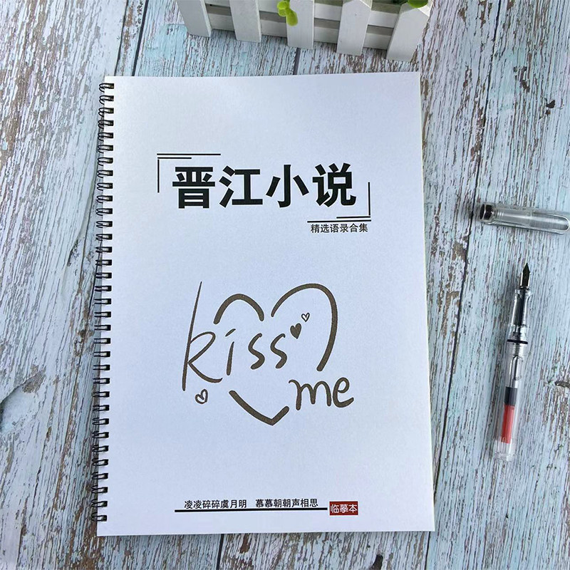 晋江小说原耽金句言情语录行楷书女生漂亮鲸落体瘦金体硬笔练字帖
