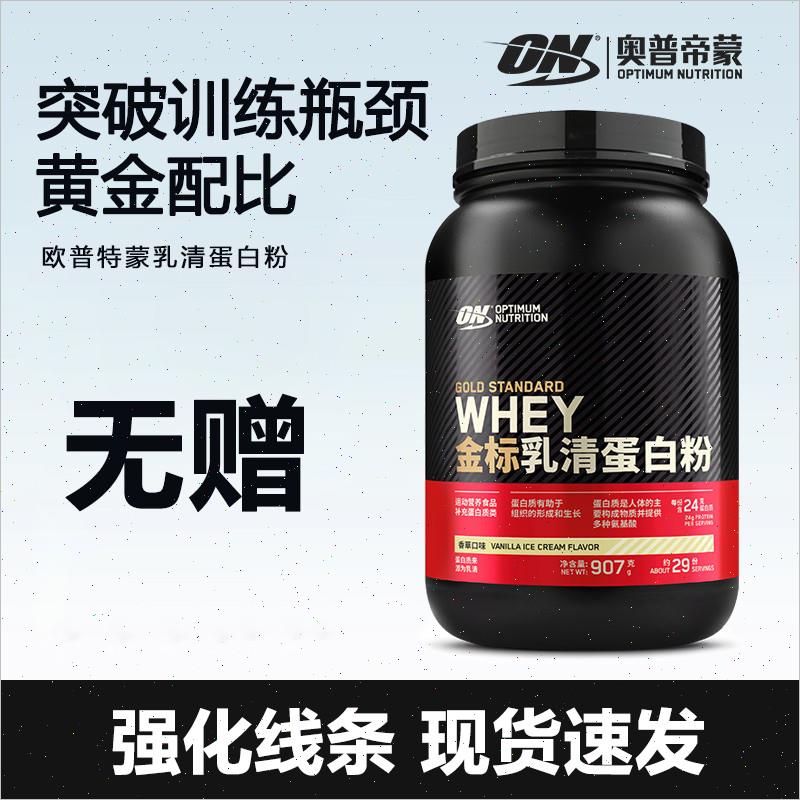 ON欧普特蒙乳清蛋白粉2磅健身运动金标乳清蛋白质粉奥普帝蒙进F