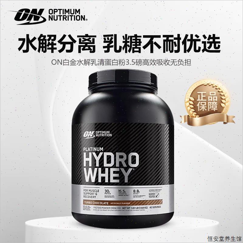 ON欧普特蒙白金水解乳清蛋白粉3.5磅进口乳糖不耐健身成人营养F