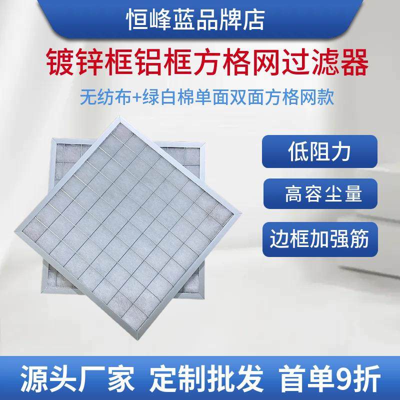 厂家直供无纺布镀锌框铝框方格网过滤器g4板式折叠式铝框过滤器