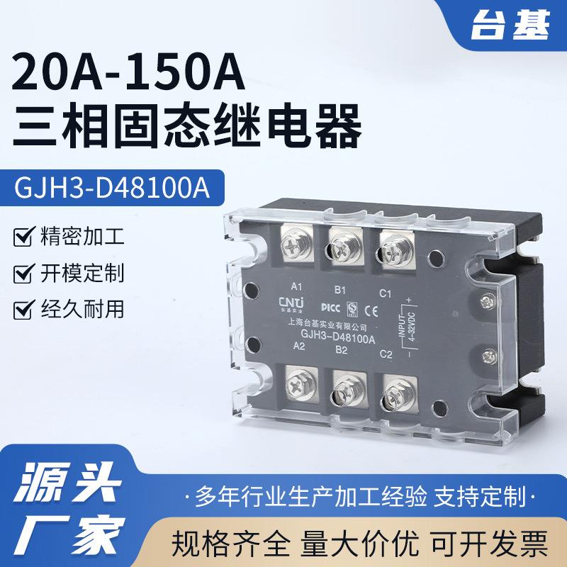 20A-150A三相固态继电器GJH3-D48100A直流控交流三相固态继电器