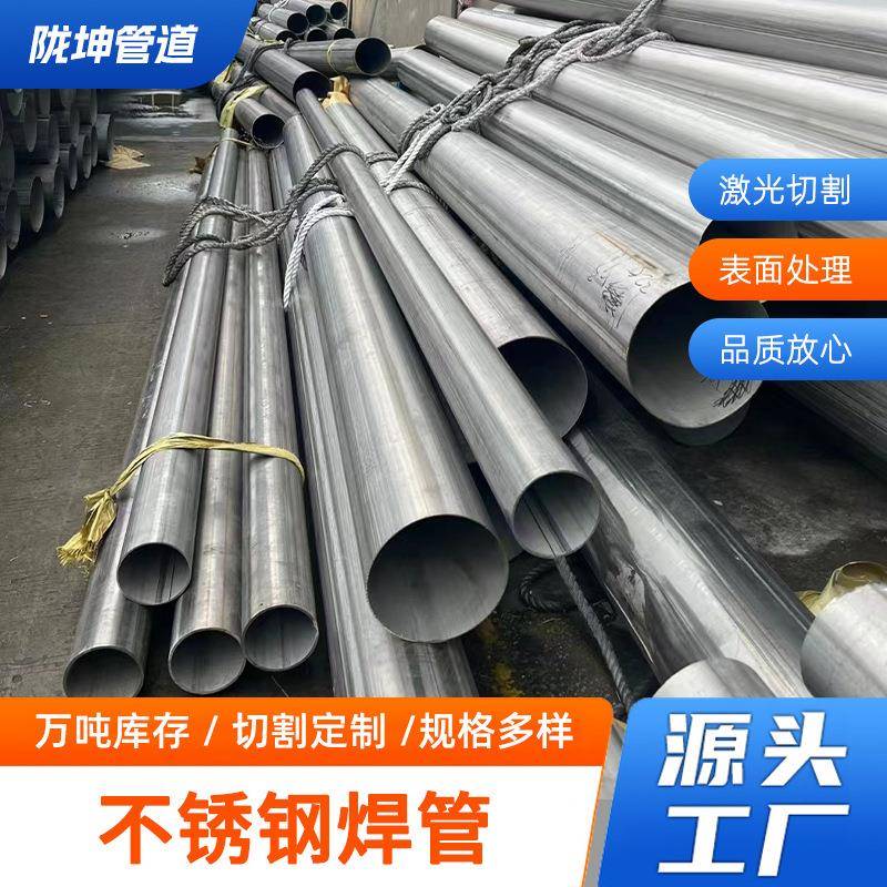 304316L321310S2205不锈钢焊管圆管工业直缝焊管厂家内外抛光