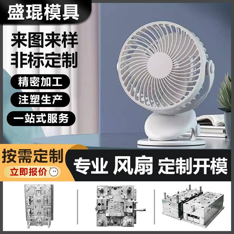塑料风扇模具开发模型加工定做电器ABS外壳配件双色模具注塑制造