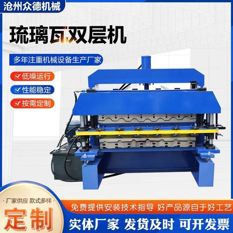 众德现货供应828型840型双层琉璃瓦成型设备瓦楞板成型压瓦机设备