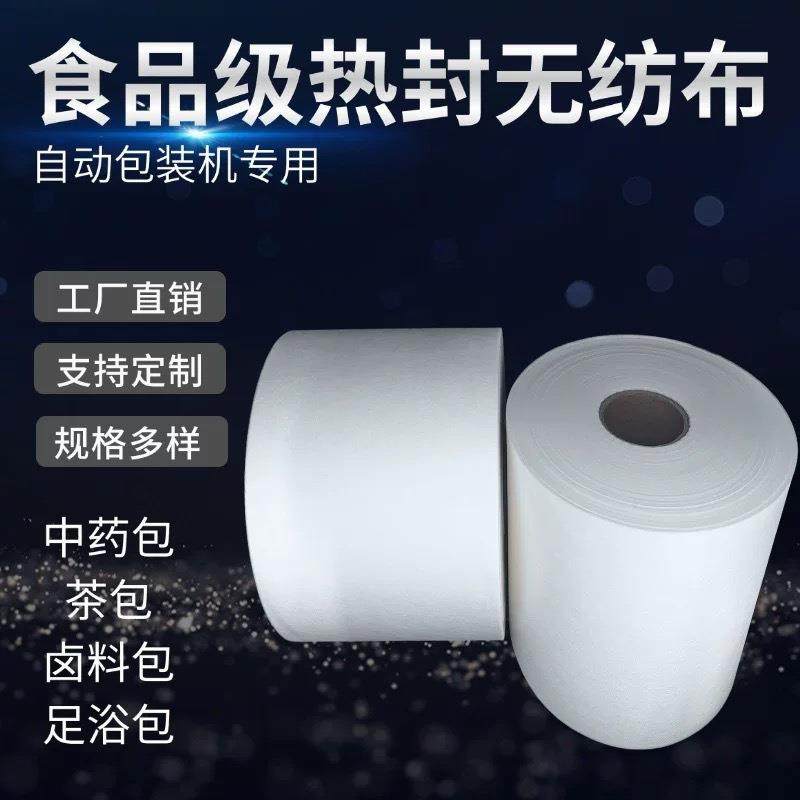 自动包装机热封型食品级无纺布卷材茶包中药袋子卤煮料包足浴包袋,包装,茶叶包装,淘宝优惠券,粉丝福利购,淘宝优惠卷