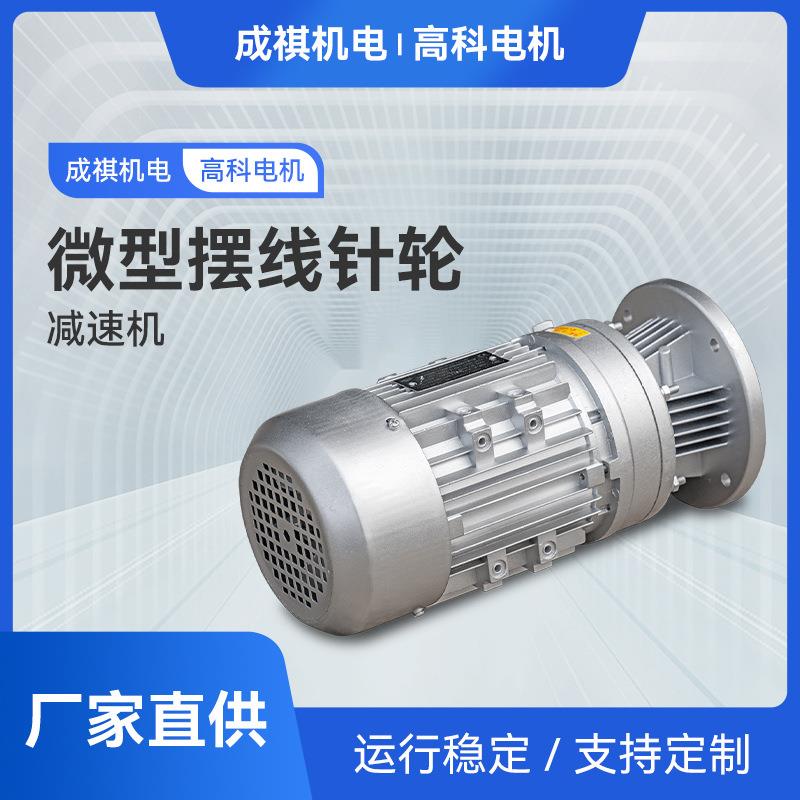 微型摆线针轮减速机卧式立式摆针式减速器小型搅拌机厂家现货