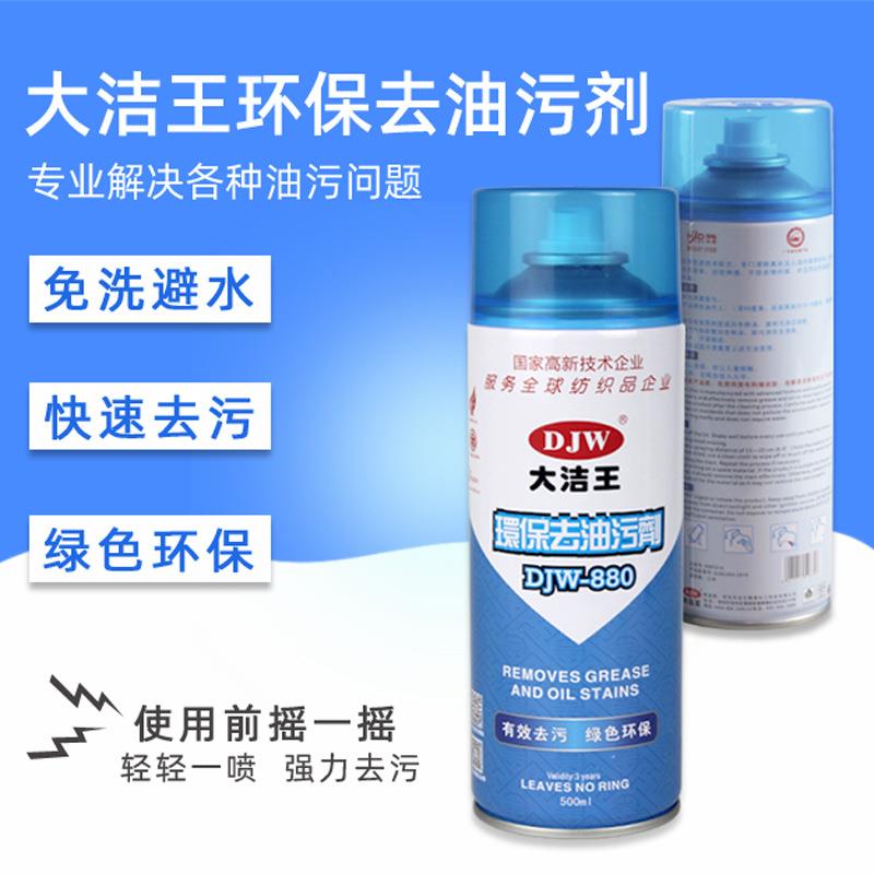 12瓶整箱大洁王880去油喷粉服装面料干洗店一喷净机油免洗去污剂