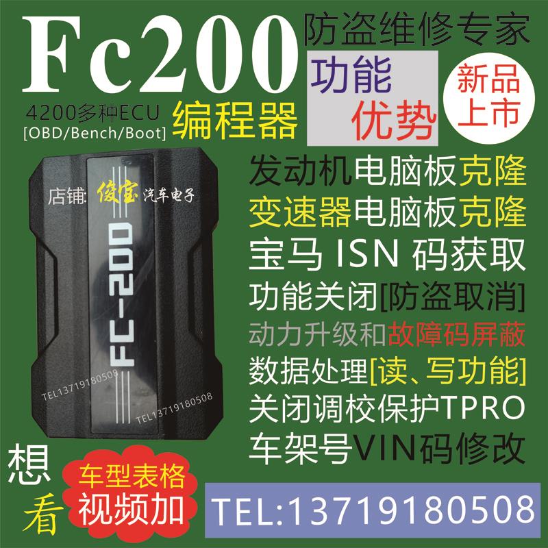 长广fc200编程器发动机电脑变速器克隆VIN码修改防盗取消故障屏蔽