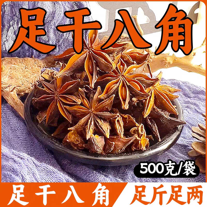 新货足干八角包邮大料大茴香无硫香辛料/干调类