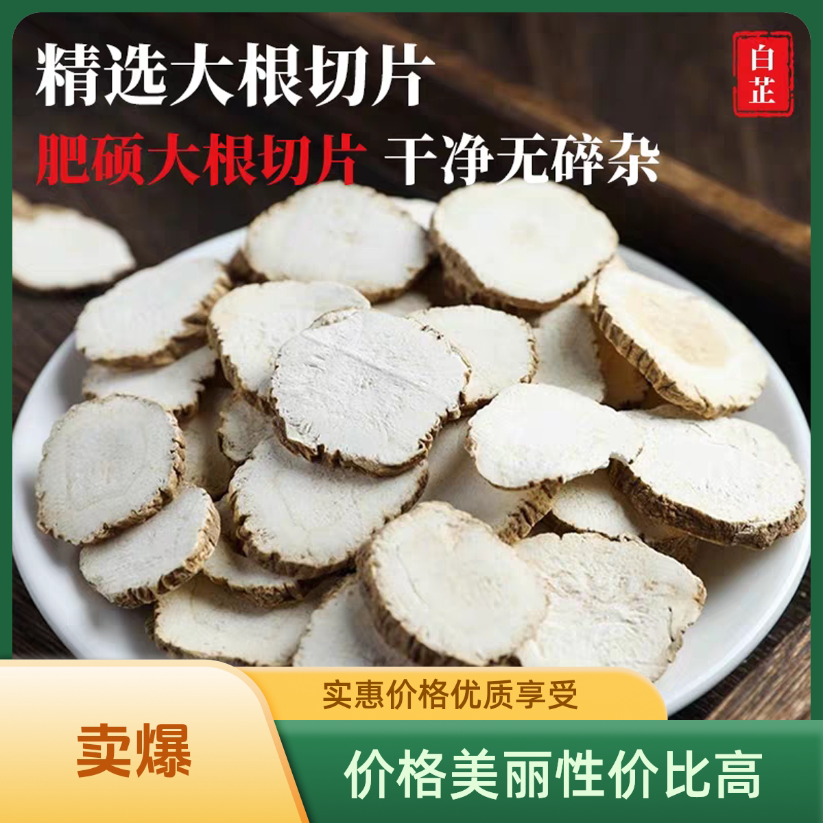 圆片白芷香料无硫炖肉煲汤去腥增香调味料
