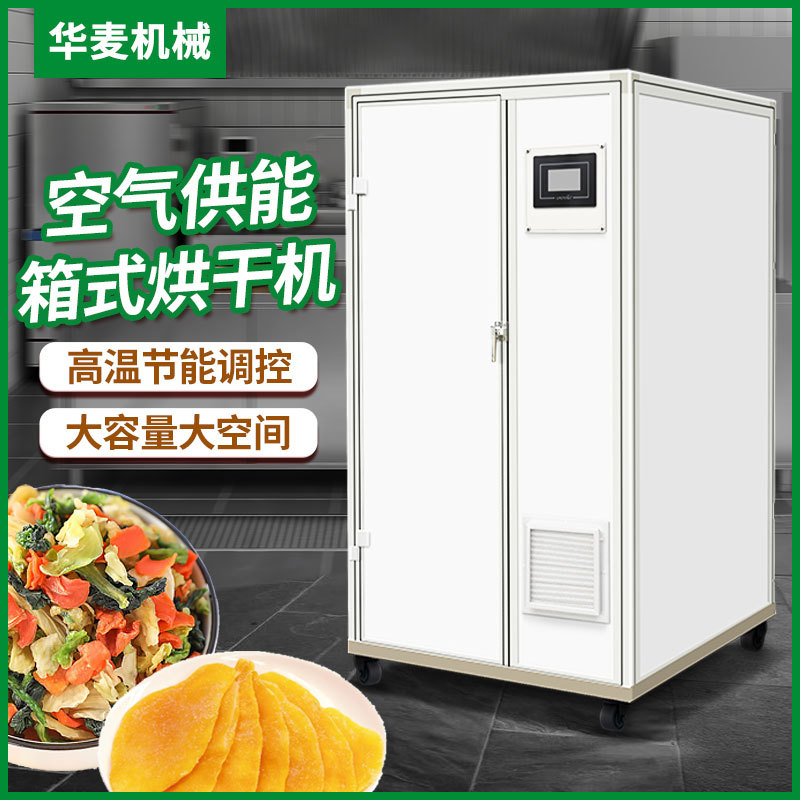 旭众空气能烘干机商用空气能烘干机箱式空气能烘干机箱式烘干机