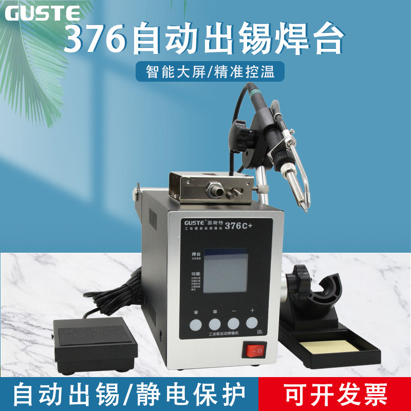 Guste高频自动焊锡机376C+ 大功率脚踏送锡电烙铁376D+